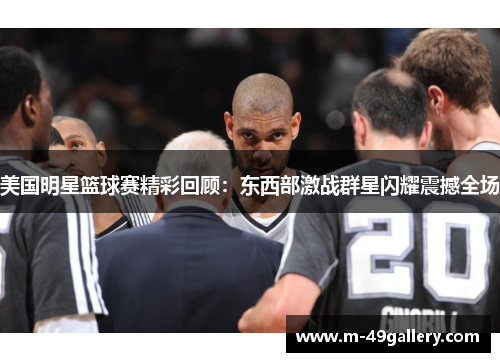 美国明星篮球赛精彩回顾：东西部激战群星闪耀震撼全场