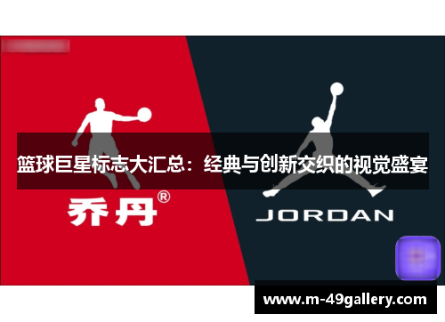 篮球巨星标志大汇总：经典与创新交织的视觉盛宴