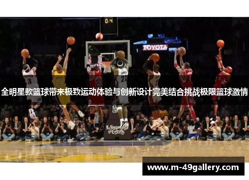 全明星款篮球带来极致运动体验与创新设计完美结合挑战极限篮球激情