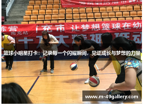篮球小明星打卡：记录每一个闪耀瞬间，见证成长与梦想的力量