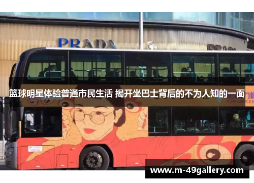 篮球明星体验普通市民生活 揭开坐巴士背后的不为人知的一面