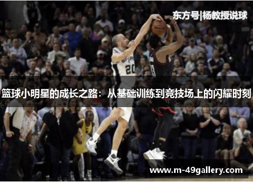 篮球小明星的成长之路：从基础训练到竞技场上的闪耀时刻