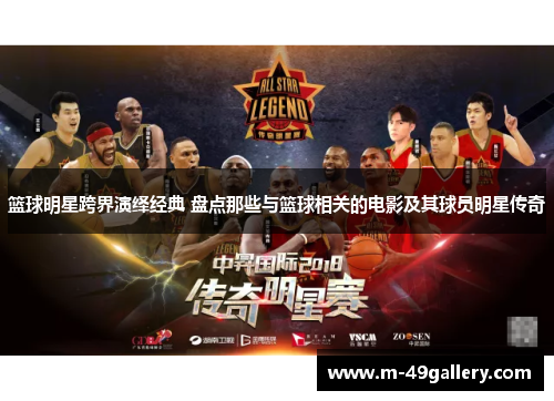 篮球明星跨界演绎经典 盘点那些与篮球相关的电影及其球员明星传奇
