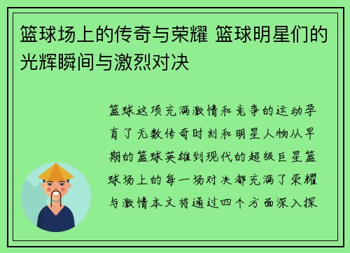 篮球场上的传奇与荣耀 篮球明星们的光辉瞬间与激烈对决