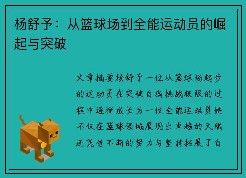 杨舒予：从篮球场到全能运动员的崛起与突破