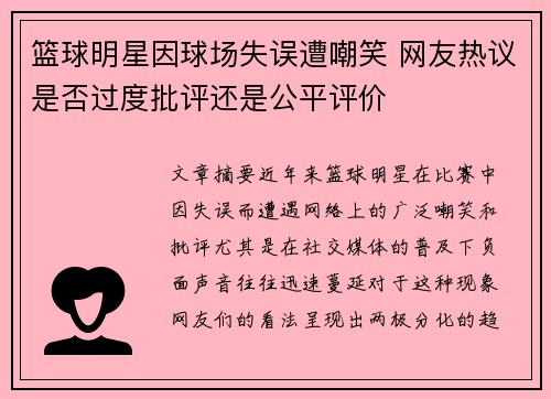 篮球明星因球场失误遭嘲笑 网友热议是否过度批评还是公平评价