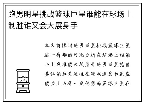 跑男明星挑战篮球巨星谁能在球场上制胜谁又会大展身手
